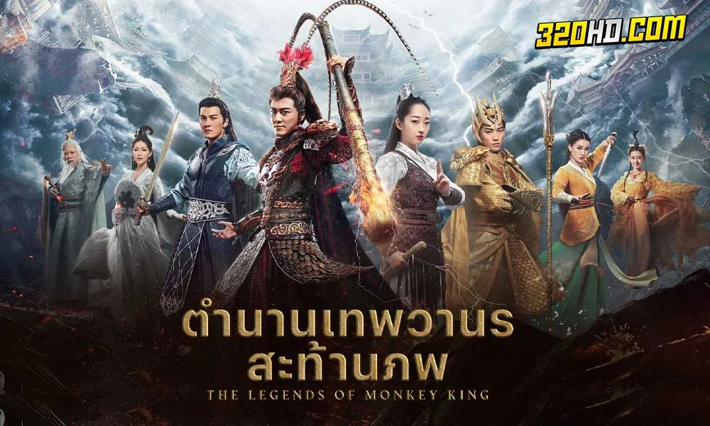 ดูซีรี่ย์จีน ตำนานเทพวานรสะท้านภพ (2023)