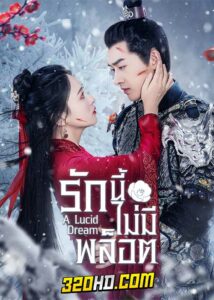 ดูซีรี่ย์จีน A Lucid Dream รักนี้ไม่มีพล็อต (2024) ซับไทย EP.1-18 (จบ)