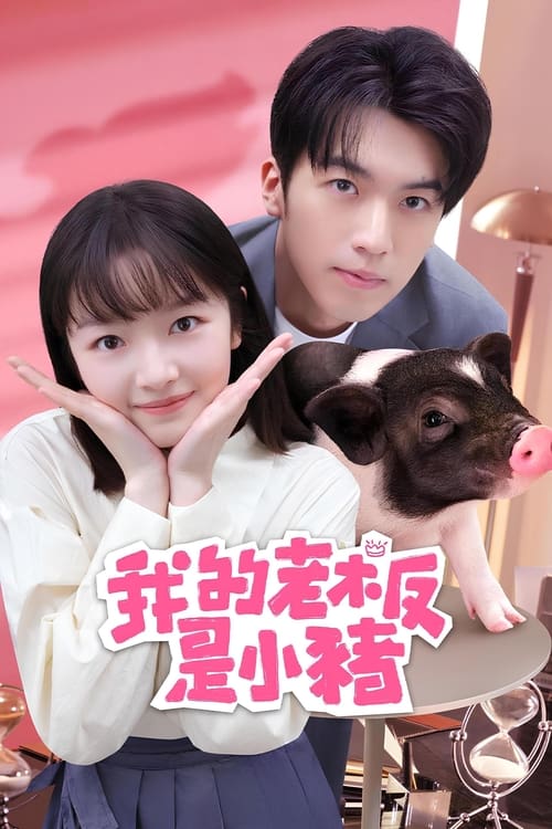 ดูซีรี่ย์จีน My Piggy Boss หัวหน้าฉันเป็นหมูน้อย (2024) ซับไทย EP.1-12 จบ Season 1