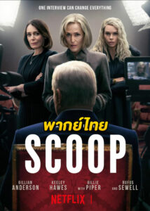 ดูหนัง Scoop สกู๊ปสะเทือนโลก (2024) HD พากย์ไทย