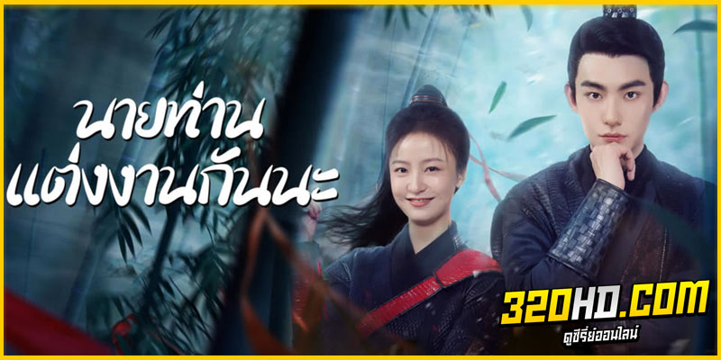 ดูซีรี่ย์ นายท่านแต่งงานกันนะ