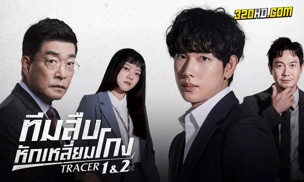 ดูซีรี่ย์ Tracer ทีมสืบหักเหลี่ยมโกง (2022)