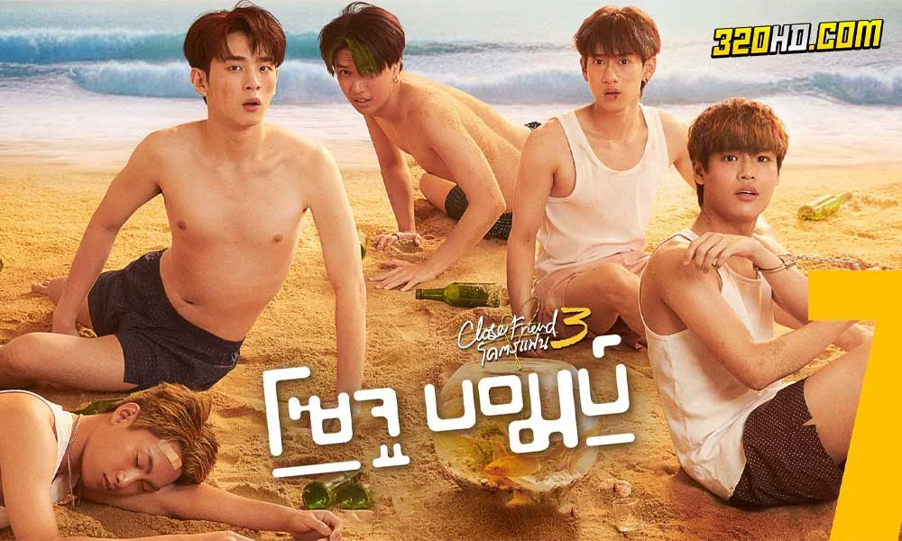 ดูซีรี่ย์ไทย Close Friend โคตรแฟน 3 โซจู บอมบ์