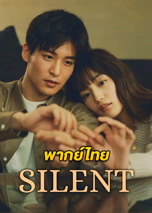 ดูซีรี่ย์ Silent สัมผัสรักไร้เสียง (2022) พากย์ไทย EP.1-11 (จบ)