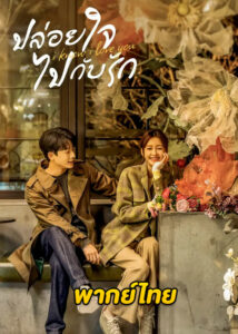 ดูซีรี่ย์ I Know I Love You ปล่อยใจไปกับรัก (2023) ซับไทย-พากย์ไทย EP.1-24 (จบ)