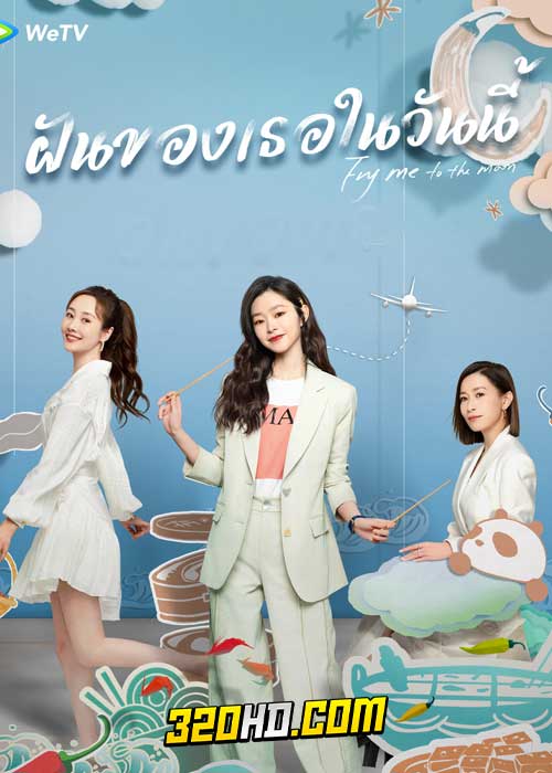 ดูซีรี่ย์จีน Fry Me To The Moon (2024) ฝันของเธอในวันนี้ EP.1-24 ซับไทย