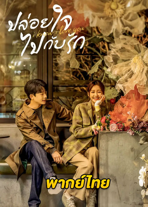 ดูซีรี่ย์ I Know I Love You ปล่อยใจไปกับรัก (2023) ซับไทย-พากย์ไทย EP.1-24 (จบ)