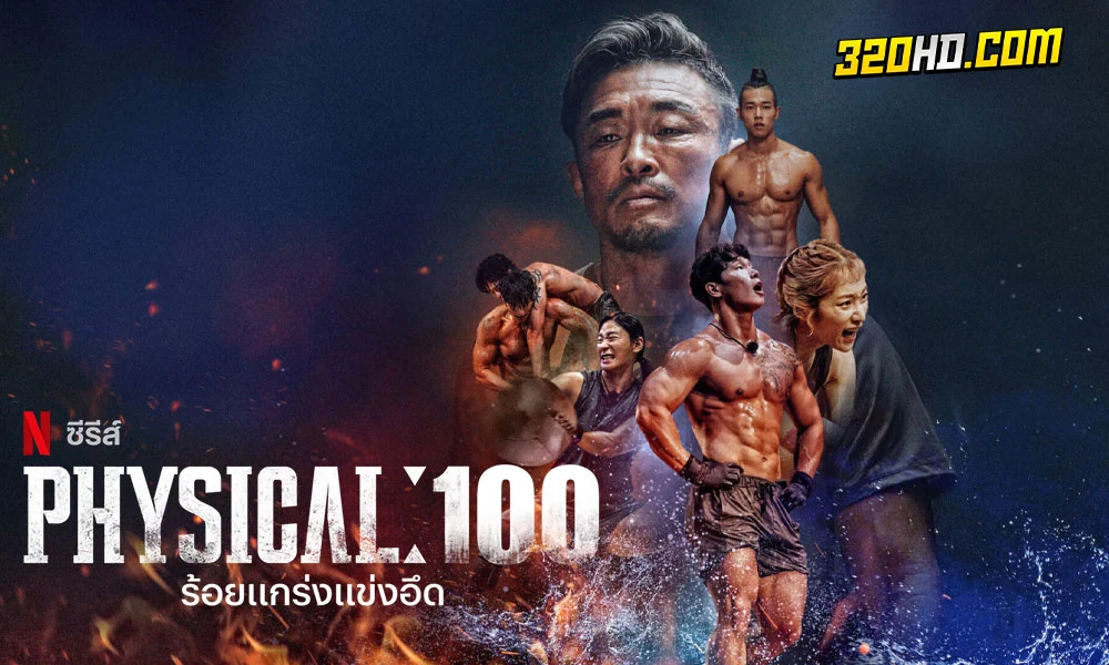 ร้อยแกร่งแข่งอึด ซีซั่น 2 (2024) พากย์ไทย 