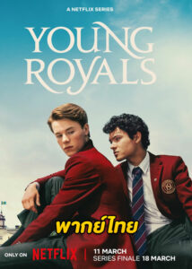 ดูซีรี่ย์ Young Royals Season 3 (2024) เจ้าชาย ซีซั่น 3 (พากย์ไทย)