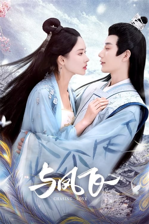 ดูซีรี่ย์จีน Chasing Love (2024) EP.1-24 ซับไทย Season 1