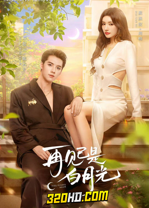 ดูซีรี่ย์ คำลาคือแสงจันทร์ Fall In Love Again (2024) พากย์ไทย-ซับไทย EP.1-21 (จบ)
