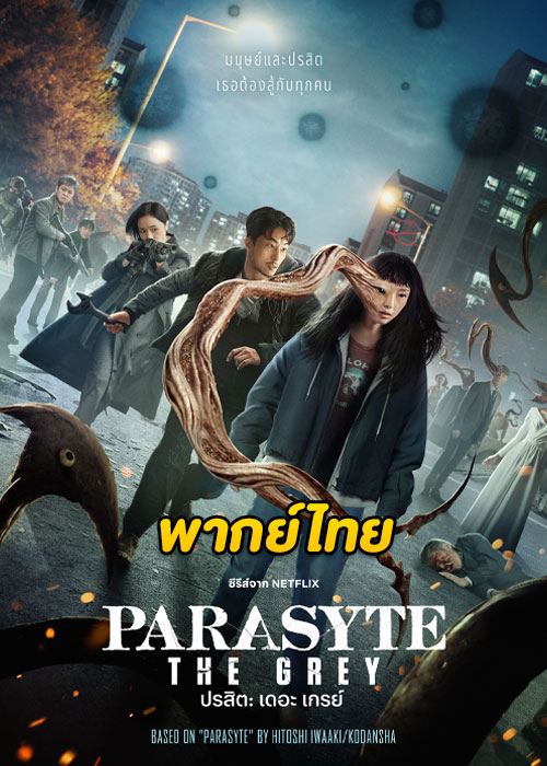 ดูซีรี่ย์ Parasyte : The Grey (2024) ปรสิต: เดอะ เกรย์ EP.1-6 (พากย์ไทย) Netflix