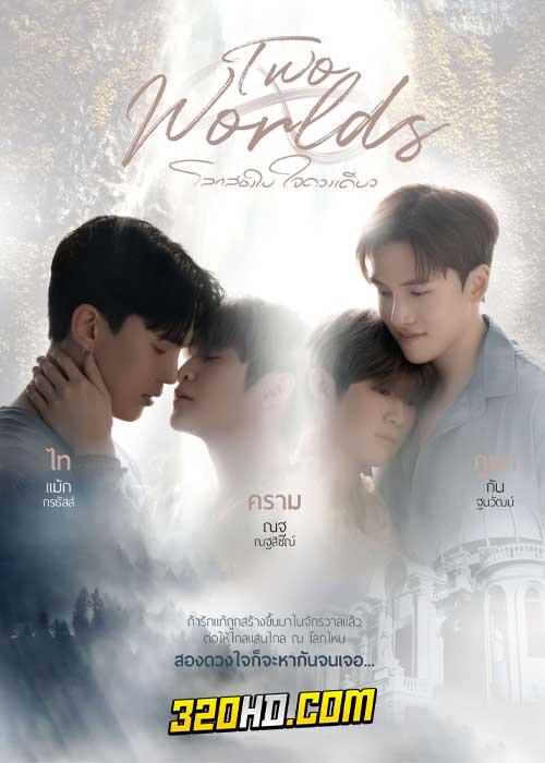 ดูซีรี่ย์ไทย โลกสองใบ ใจดวงเดียว Two Worlds (2024) ย้อนหลัง EP.1-10 (จบ)