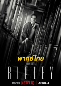 ดูซีรี่ย์ Ripley (2024) ริปลีย์ EP.1-8 (พากย์ไทย) Netflix