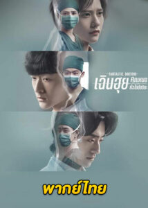 ดูซีรี่ย์ Fantastic Doctors (2023) เฉินฮุย คุณหมอหัวใจอัจฉริยะ (พากย์ไทย) EP.1-16 จบ