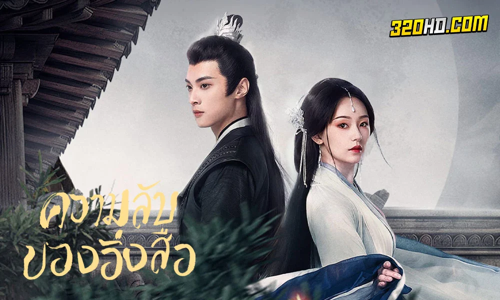 ดูซีรี่ย์ Secrets of the Shadow Sect (2024) 