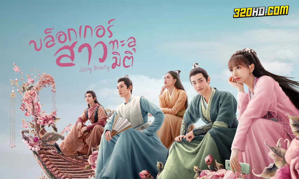 ดูซีรี่ย์ Sassy Beauty บล็อกเกอร์สาวทะลุมิติ (2022)