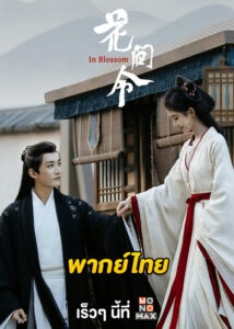 ดูซีรี่ย์จีน บุปผารักอลวน In Blossom (2024) EP.1-32 ซับไทย-พากย์ไทย
