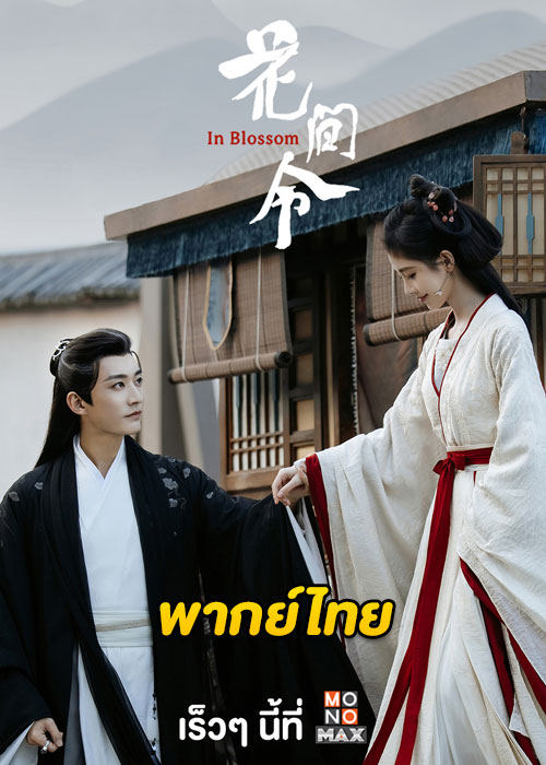 ดูซีรี่ย์จีน บุปผารักอลวน In Blossom (2024) EP.1-32 ซับไทย-พากย์ไทย
