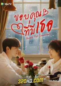 ดูซีรี่ย์ Angels Fall Sometimes ขอบคุณที่มีเธอ (2024) EP.1-24 ซับไทย
