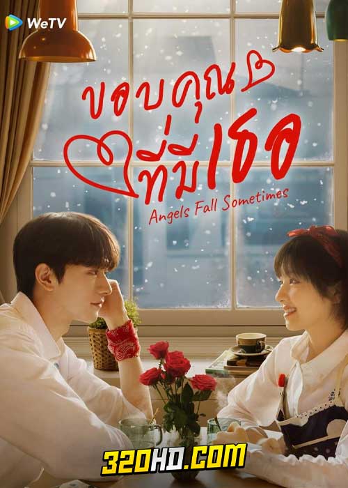 ดูซีรี่ย์ Angels Fall Sometimes ขอบคุณที่มีเธอ (2024) EP.1-24 ซับไทย