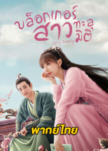 ดูซีรี่ย์ Sassy Beauty บล็อกเกอร์สาวทะลุมิติ (2022) พากย์ไทย EP.1-24 จบ
