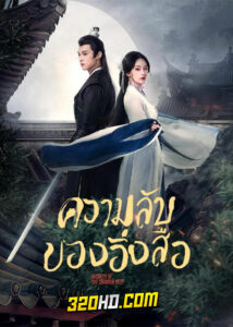 ดูซีรี่ย์ ใต้เงารักหมื่นหทัย Secrets of the Shadow Sect (2024) พากย์ไทย-ซับไทย EP.1-24 (จบ)