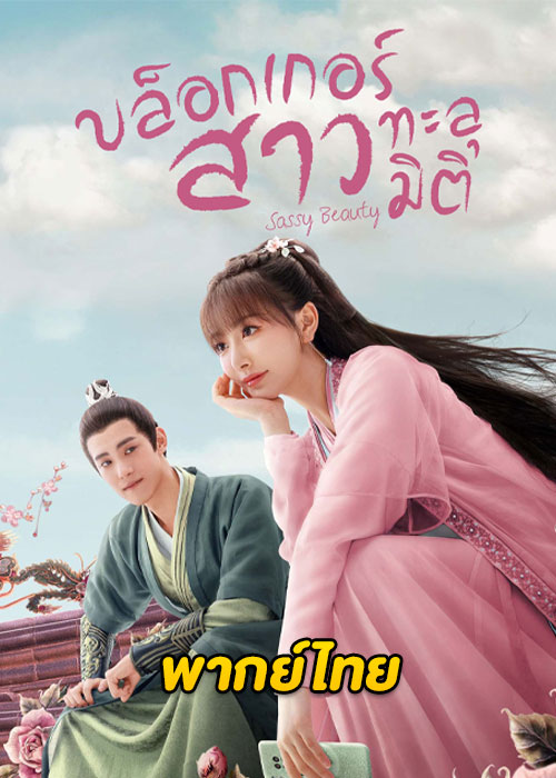 ดูซีรี่ย์ Sassy Beauty บล็อกเกอร์สาวทะลุมิติ (2022) พากย์ไทย EP.1-24 จบ