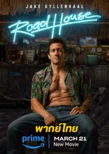 ดูหนัง Road House (2024) เต็มเรื่อง พากย์ไทย