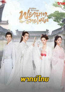 ดูซีรี่ย์ Hidden Revenge (2023) พยาบาทลายเมฆ EP.1-24 (พากย์ไทย)
