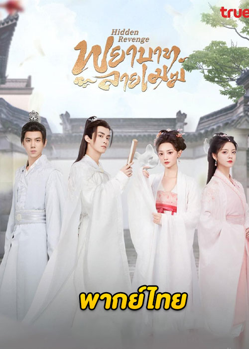 ดูซีรี่ย์ Hidden Revenge (2023) พยาบาทลายเมฆ EP.1-24 (พากย์ไทย)