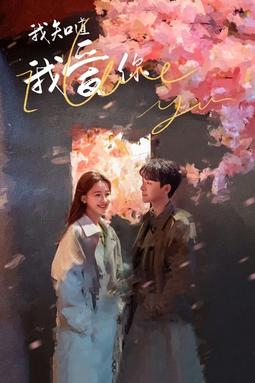 ดูซีรี่ย์ I Know I Love You ปล่อยใจไปกับรัก (2023) พากย์ไทย EP.1-24 (จบ) Season 1