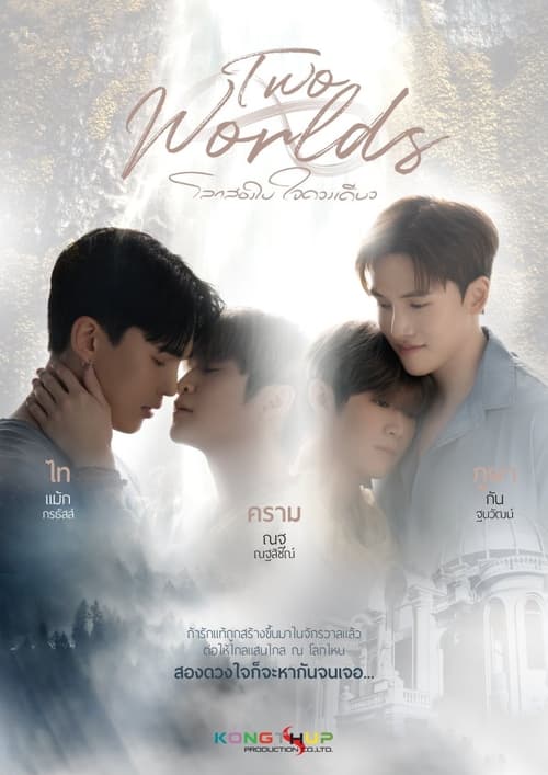 ดูซีรี่ย์ไทย โลกสองใบ ใจดวงเดียว Two Worlds (2024) ย้อนหลัง EP.1-10 (จบ) Season 1