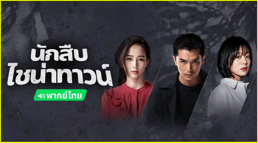 ดูซีรี่ย์ นักสืบไชน่าทาวน์ 2 ดูซีรี่ย์ นักสืบไชน่าทาวน์ 2