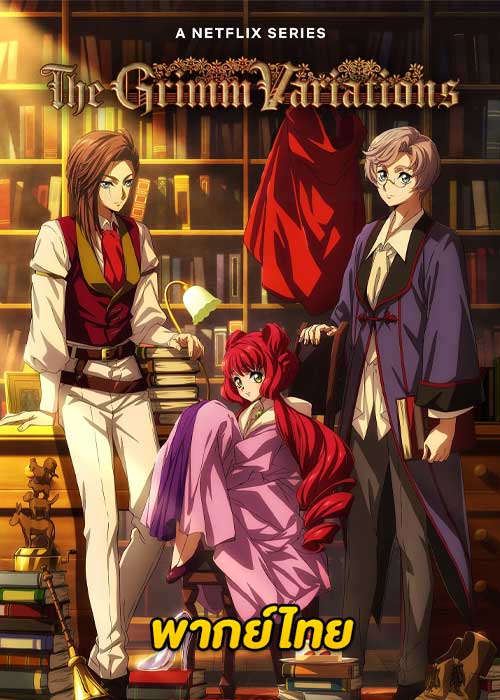 ดูอนิเมะ The Grimm Variations (2024) เทพนิยายสยองขวัญ (พากย์ไทย)