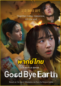 ดูซีรี่ย์ Goodbye Earth (2024) ถึงเวลาต้องลาโลก EP.1-12 (พากย์ไทย) – Netflix