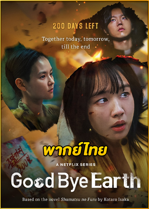 ดูซีรี่ย์ Goodbye Earth (2024) ถึงเวลาต้องลาโลก EP.1-12 (พากย์ไทย) – Netflix
