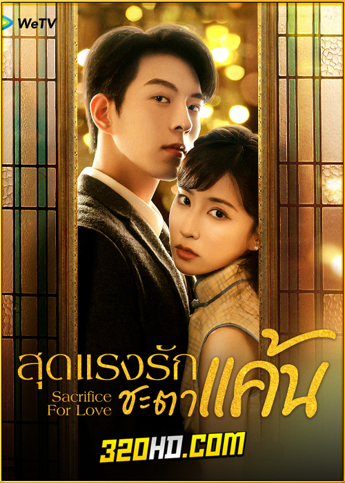 ดูซีรี่ย์จีน Sacrifice For Love (2024) สุดแรงรักชะตาแค้น EP.1-24 ซับไทย