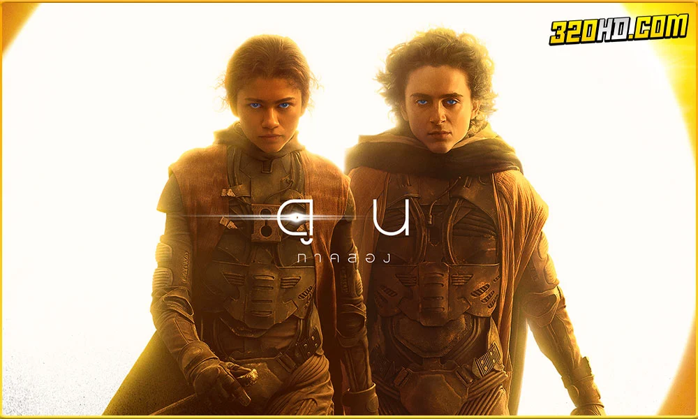 ดูหนัง ดูน ภาค 2 Dune: Part Two 