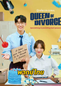 ดูซีรี่ย์ ราชินีหย่าร้าง Queen of Divorce (2024) พากย์ไทย EP.1-12 (จบ)