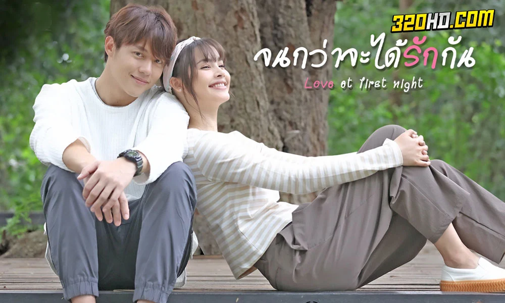 ดูละคร Love At First Night จนกว่าจะได้รักกัน