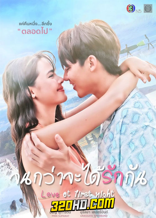 ดูละคร Love At First Night จนกว่าจะได้รักกัน (2024) ย้อนหลัง EP.1-16 (จบ)