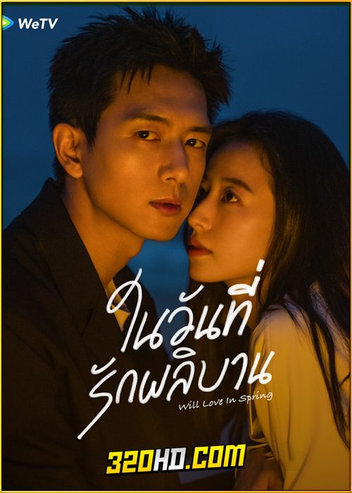 ดูซีรี่ย์จีน Will Love In Spring (2024) ในวันที่รักผลิบาน EP.1-21 พากย์ไทย-ซับไทย
