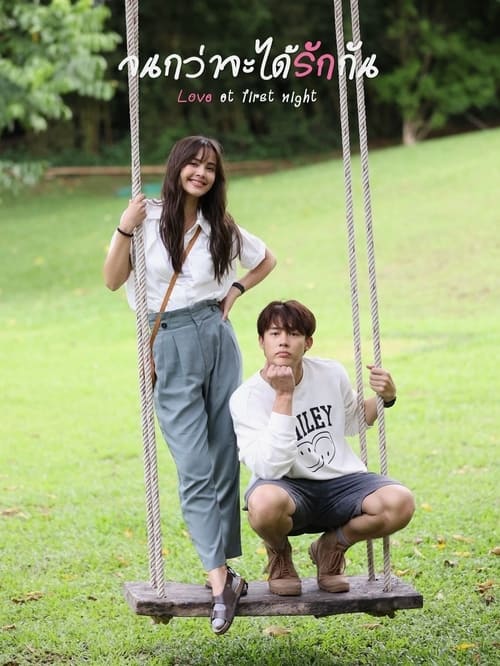 ดูละคร Love At First Night จนกว่าจะได้รักกัน (2024) ย้อนหลัง EP.1-16 (จบ) Season 1