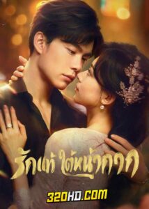 ดูซีรี่ย์จีน False Face and True Feelings (2024) รักแท้ใต้หน้ากาก EP.1-26 (ซับไทย)