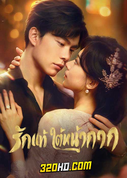ดูซีรี่ย์จีน False Face and True Feelings (2024) รักแท้ใต้หน้ากาก EP.1-26 (ซับไทย)