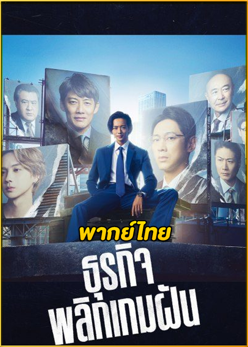 ดูซีรี่ย์ Stand Up Start (2023) ธุรกิจพลิกเกมฝัน EP.1-11 จบ (พากย์ไทย)