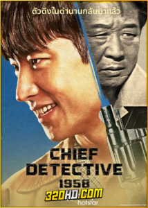 ดูซีรี่ย์ Chief Detective 1958 (2024) EP.1-10 (จบ) ซับไทย