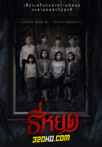 ดูหนัง ธี่หยด (2023) เต็มเรื่อง HD
