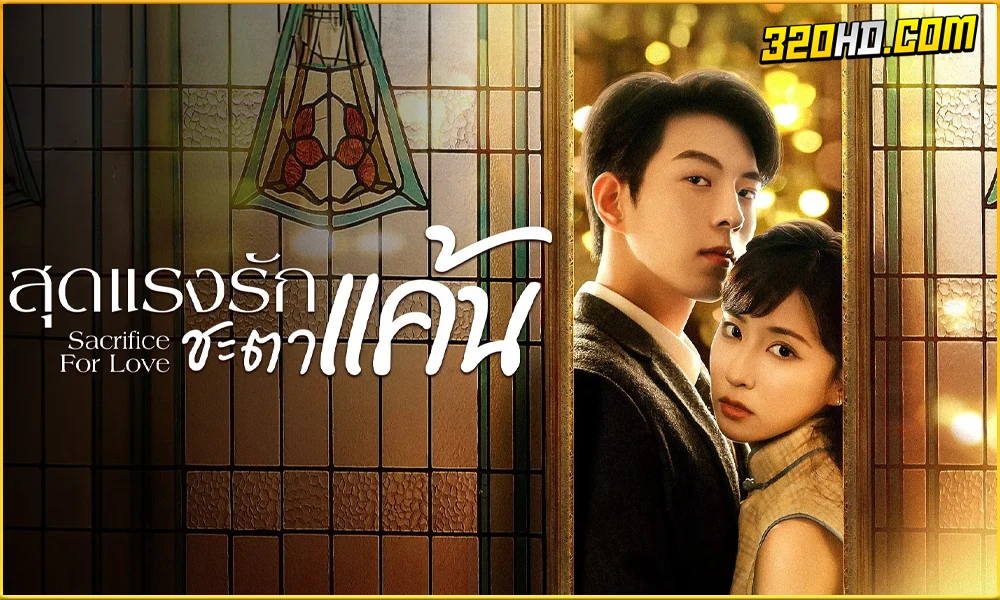 ดูซีรี่ย์จีน Sacrifice For Love (2024) 